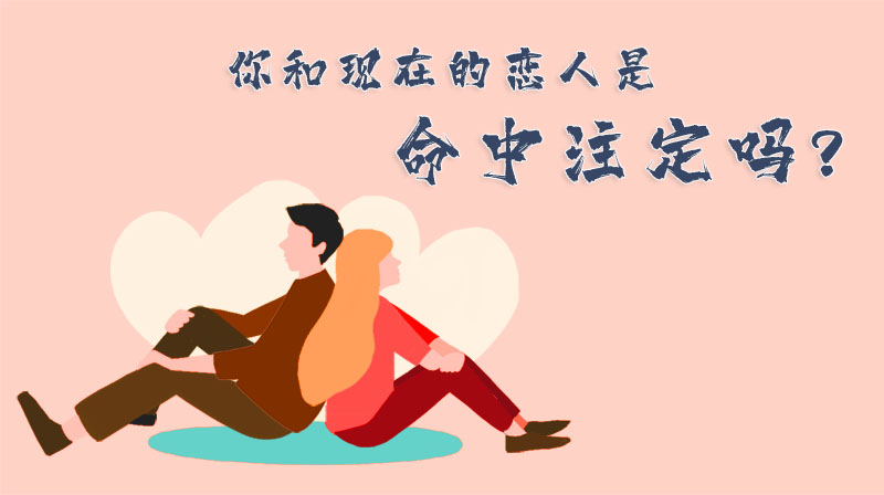 你和現(xiàn)在的戀人是命中注定嗎？