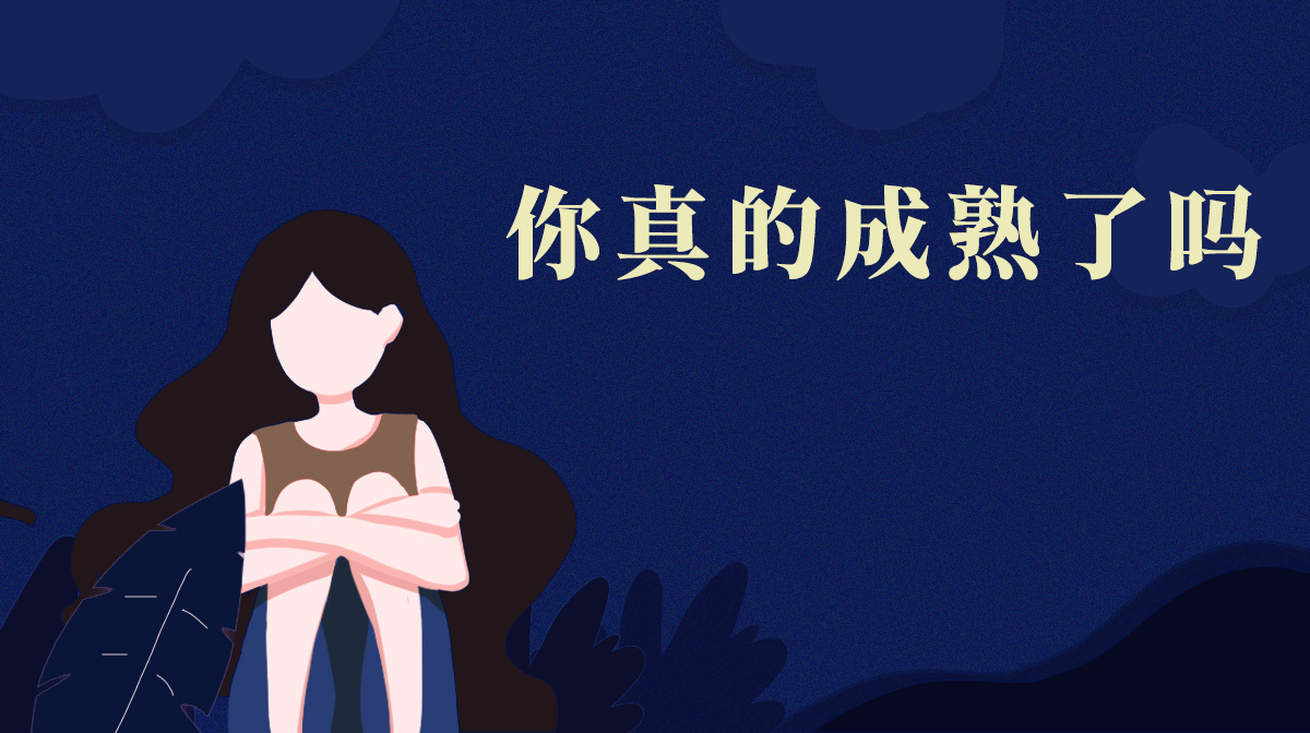 測(cè)你什么時(shí)候能夠真正的成熟