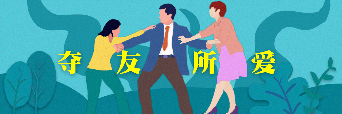測(cè)你會(huì)挖好友墻角、奪友所愛(ài)嗎？