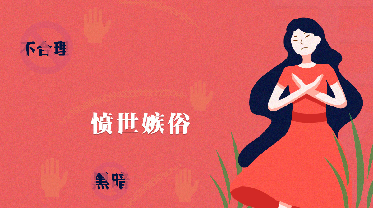 測(cè)一測(cè)你是一個(gè)憤世嫉俗的人嗎？