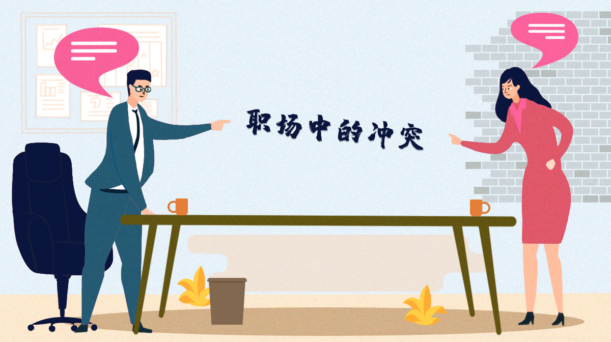 在職場中你很容易跟他人起沖突嗎？