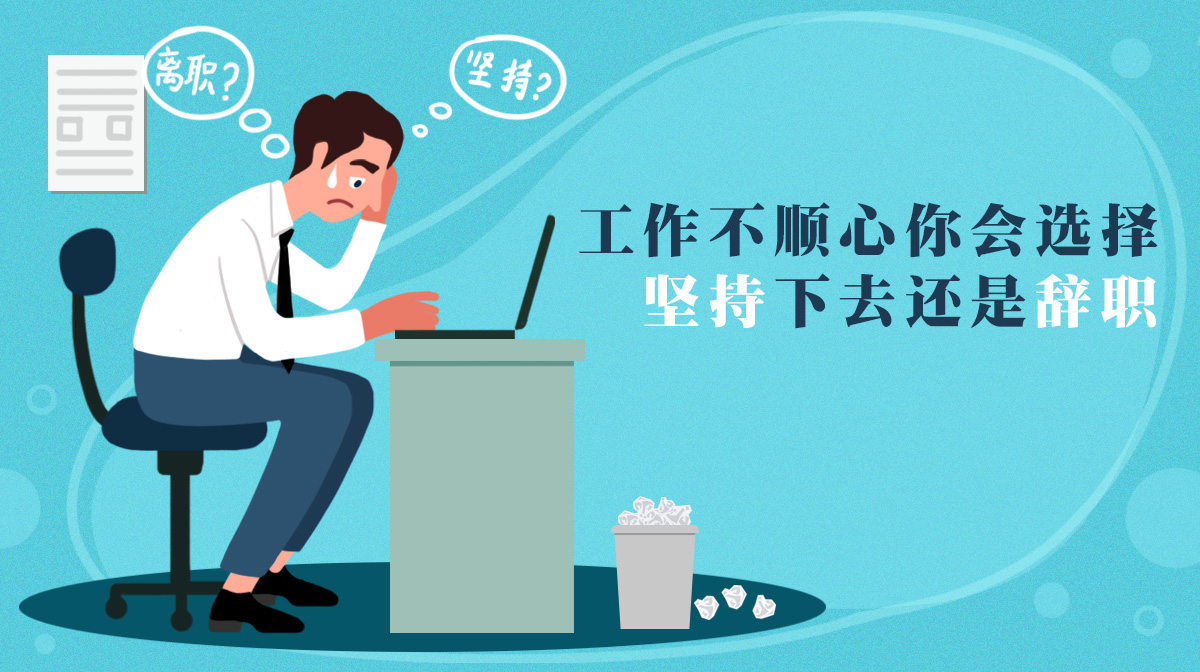 工作不順心，你會選擇堅持下去還是辭職