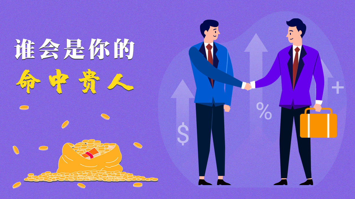 測(cè)一測(cè)誰(shuí)會(huì)是你命中的貴人？