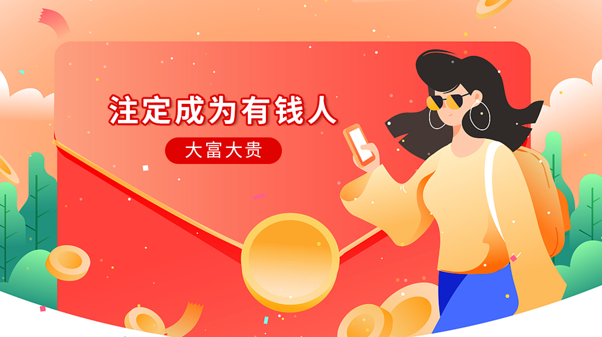 命中注定你會(huì)是一個(gè)有錢(qián)人嗎？