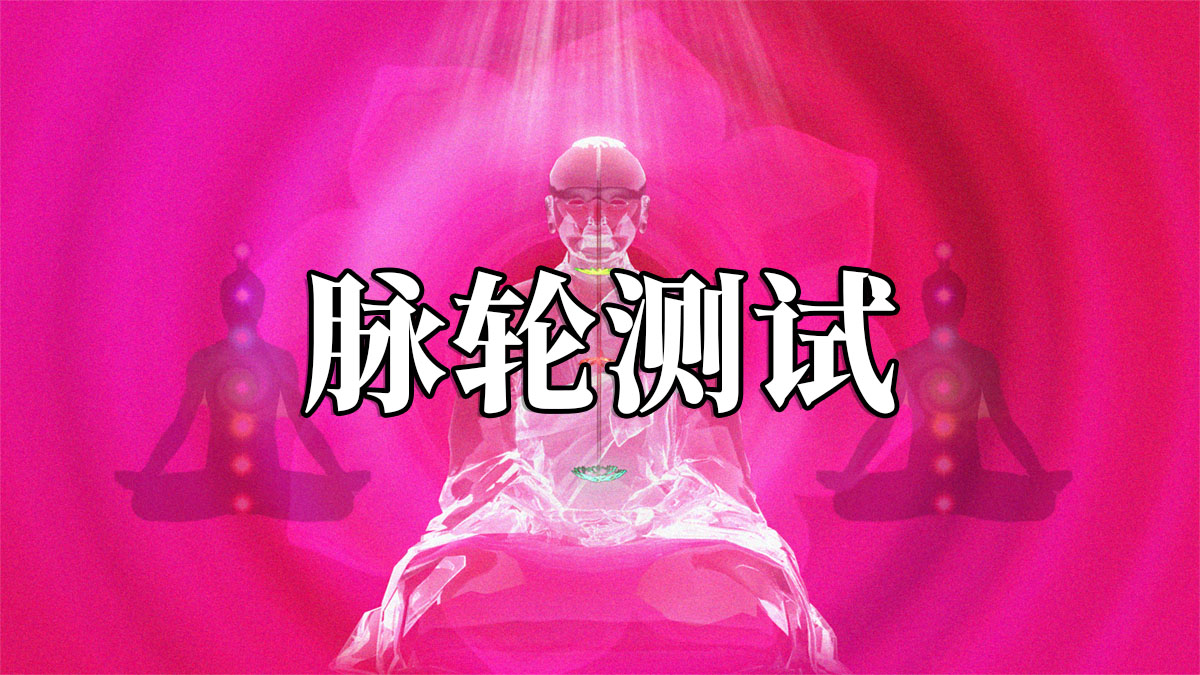脈輪測試：七脈輪能量測試、脈輪人格測試