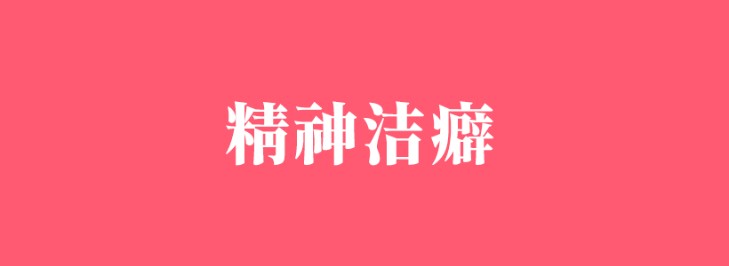 精神潔癖的相關(guān)內(nèi)容列表-潔癖