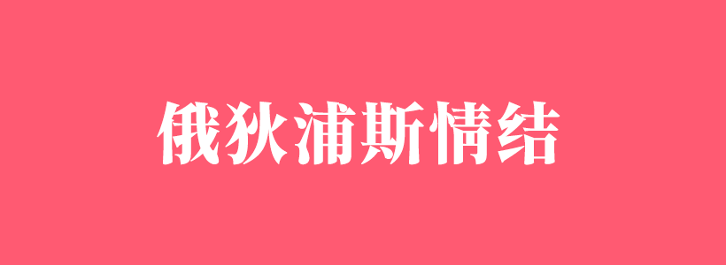 俄狄浦斯情結/戀母情結相關內(nèi)容列表-俄狄浦斯情結