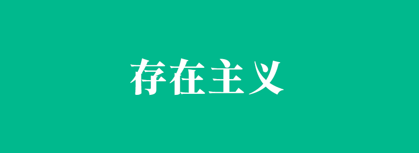 存在主義心理學(xué)相關(guān)的百科知識(shí)-存在主義