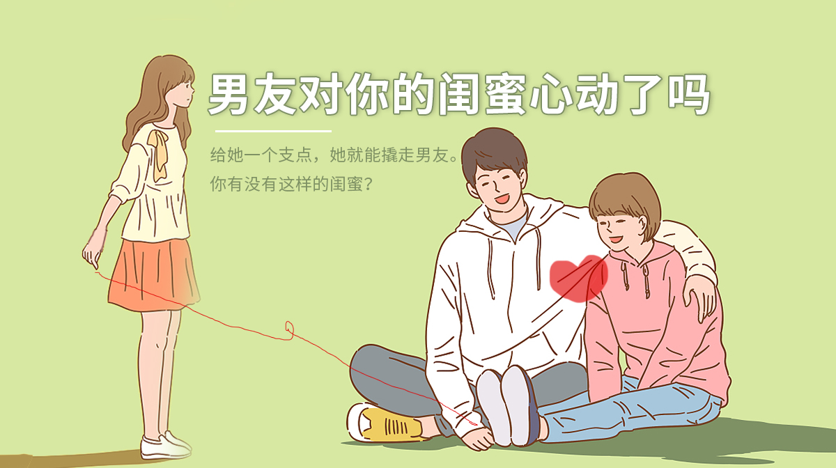 測(cè)男友對(duì)你的閨蜜動(dòng)心了嗎？