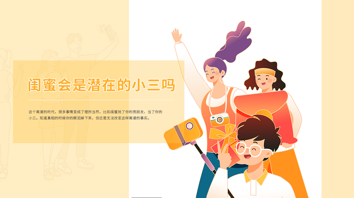 你的閨蜜會(huì)是你的潛在小三嗎？
