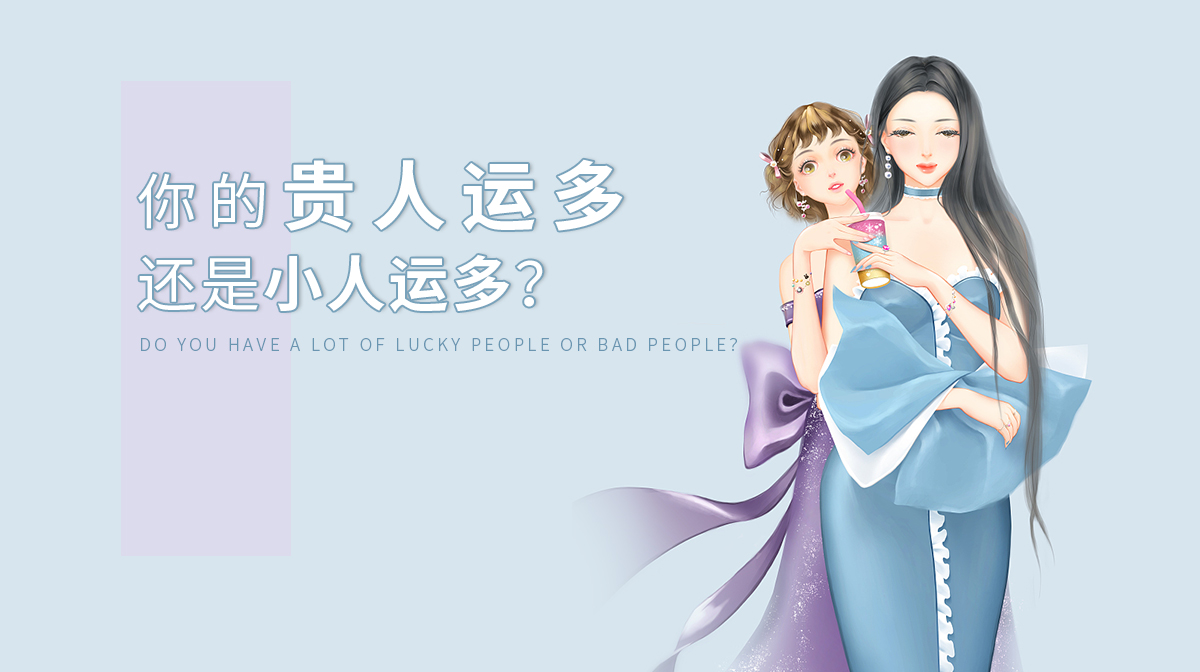 財(cái)運(yùn)測(cè)試：你的貴人運(yùn)多還是小人運(yùn)多？