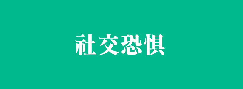 社交恐懼癥/恐懼癥相關(guān)內(nèi)容列表