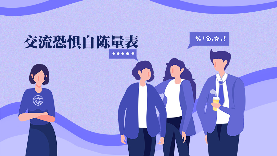 交流恐懼自陳量表(PRCA)