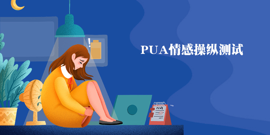 PUA情感操控測試，測你會被PUA嗎？