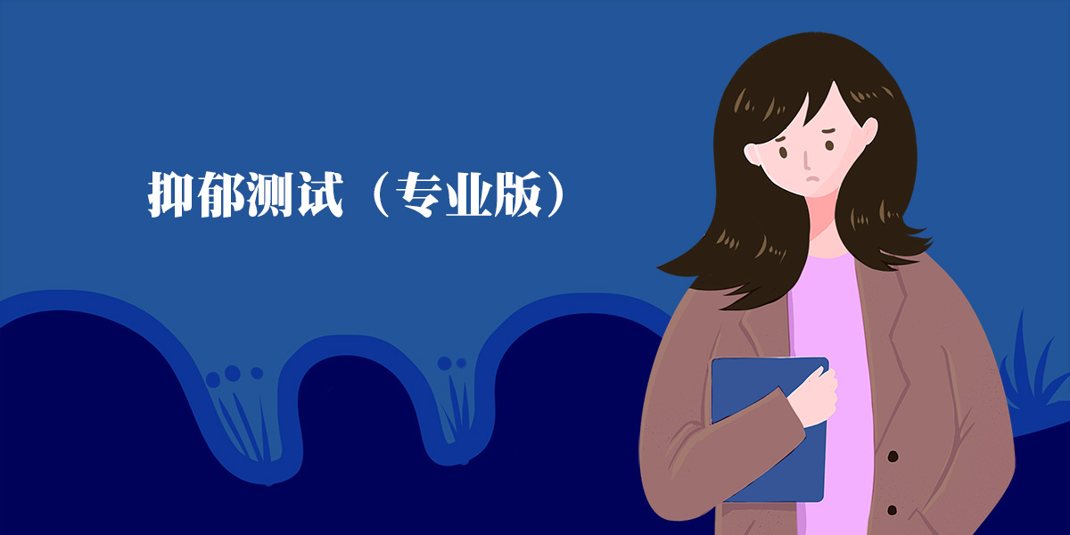SCL-90癥狀自評量表_專業(yè)焦慮與抑郁測試