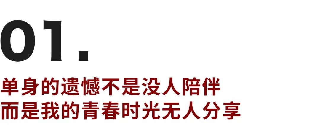 我不怕孤獨(dú)終老，卻害怕開心時(shí)無人分享的落寞