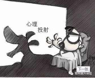 太在意別人對自己的看法，其實(shí)是“心理投射”