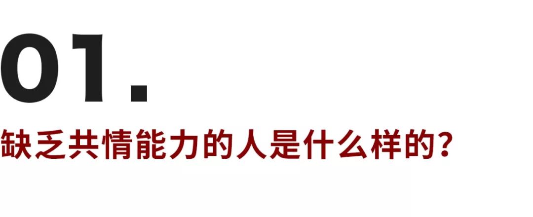 缺乏共情能力的背后，是個怕受傷的孩子