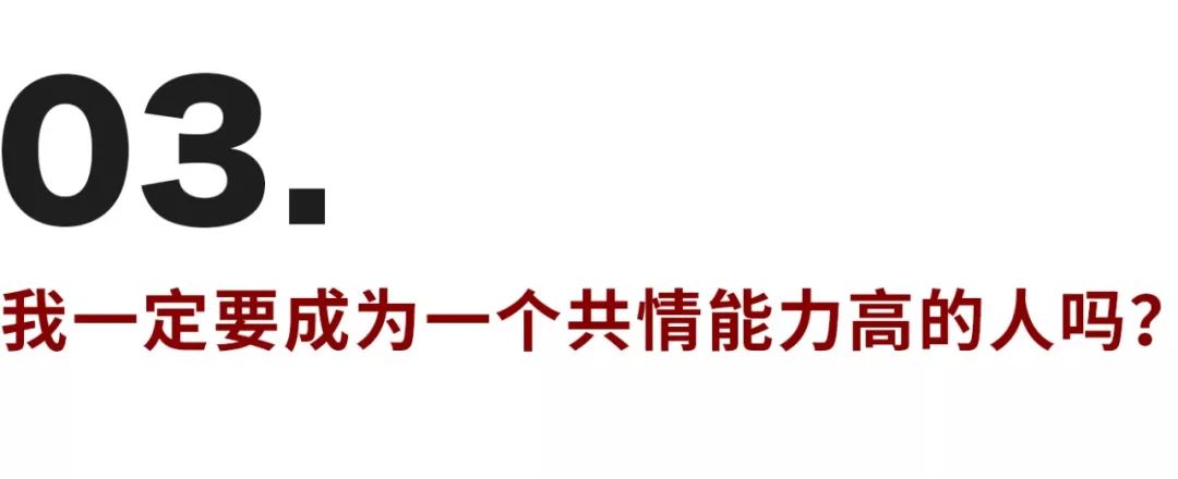 缺乏共情能力的背后，是個怕受傷的孩子