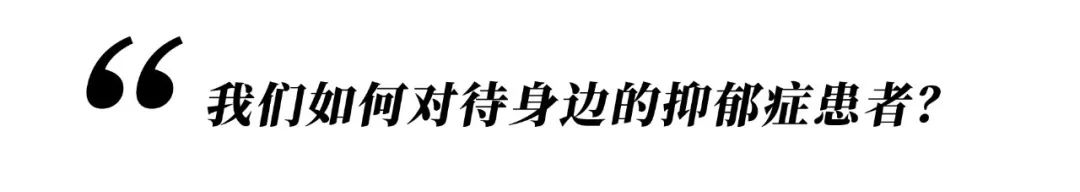 她們都因抑郁癥而死，我希望你開心地活下去