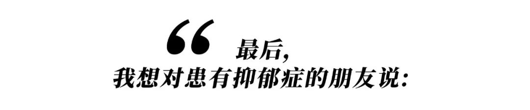 她們都因抑郁癥而死，我希望你開心地活下去