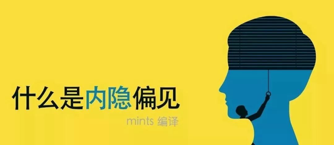 什么是內(nèi)隱偏見？
