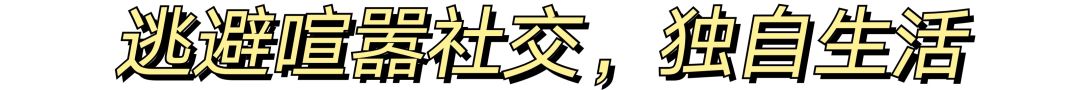 不想社交？不想學(xué)習(xí)和工作？這些喪氣時(shí)刻你中了幾條