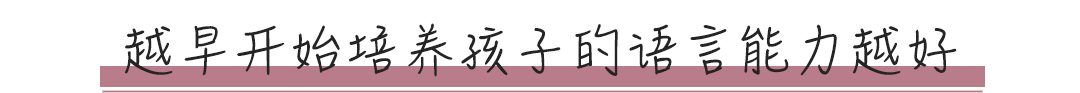 孩子0~7歲之間，是語(yǔ)言學(xué)習(xí)能力最強(qiáng)的時(shí)候