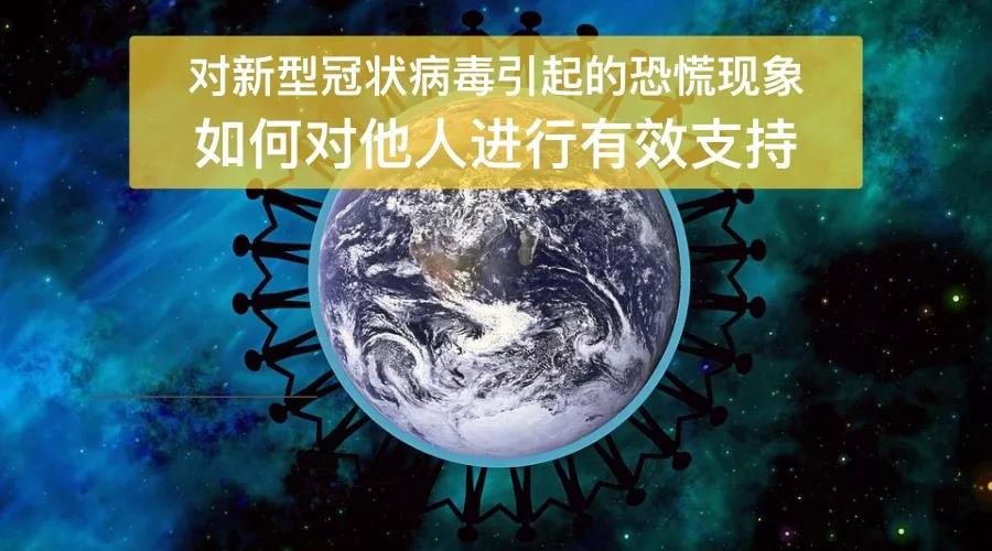 新型冠狀病毒引起的恐慌現(xiàn)象， 如何對(duì)他人進(jìn)行有效支持