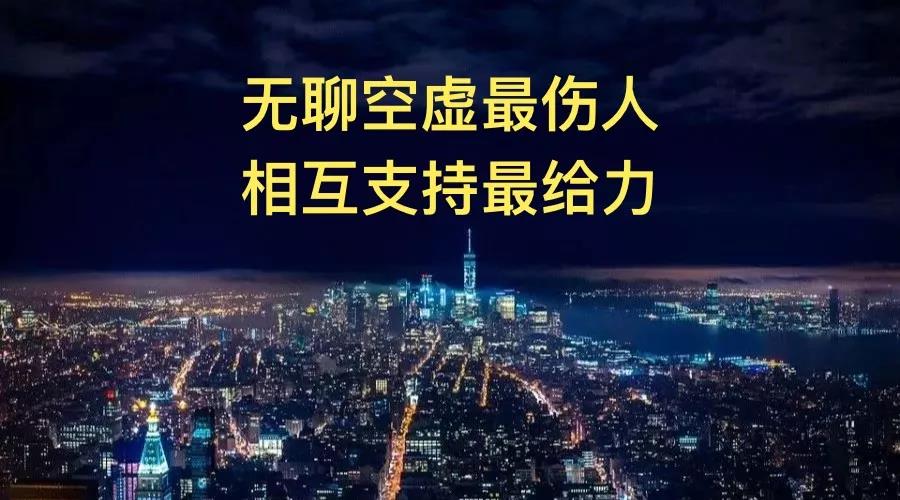 無聊空虛最傷人，相互支持最給力