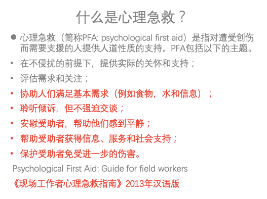 危機(jī)心理援助及其正念應(yīng)用