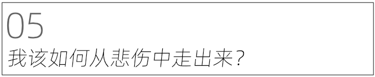 媽媽去世了，我該怎么活下去