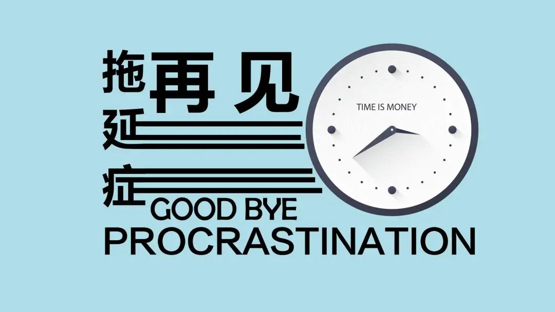 世界上根本沒(méi)有拖延癥這個(gè)病