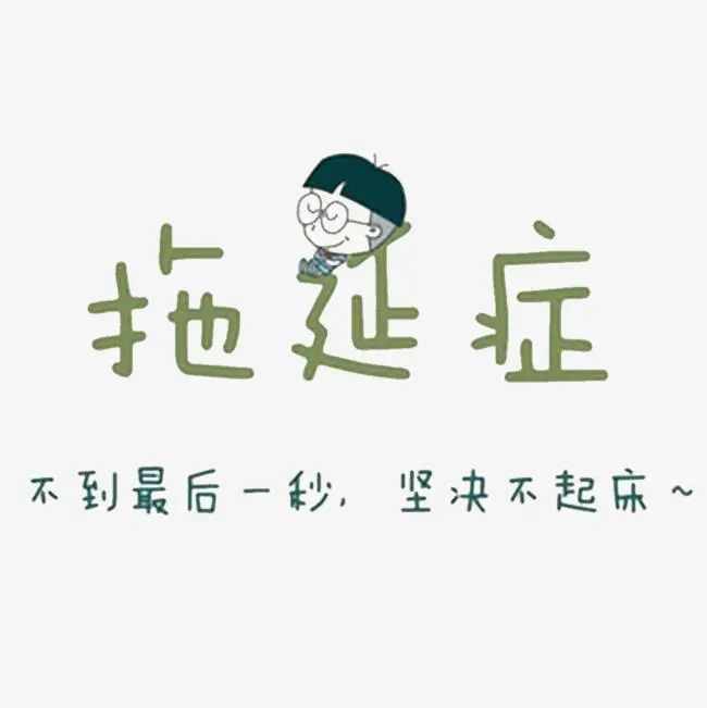 世界上根本沒(méi)有拖延癥這個(gè)病