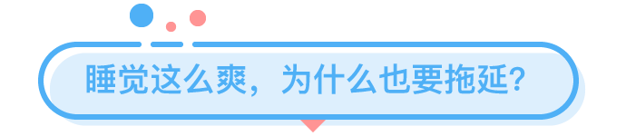 研究丨明明超困還是不想睡，中了什么魔咒？