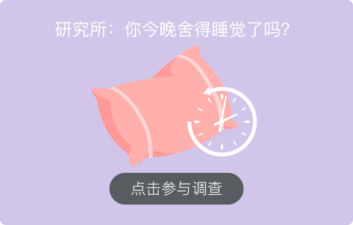 研究丨明明超困還是不想睡，中了什么魔咒？