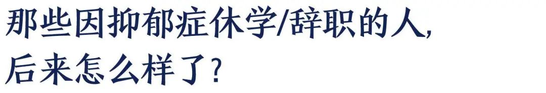 抑郁了，我需要休學(xué)和辭職嗎？