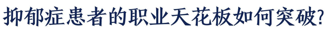 抑郁了，我需要休學(xué)和辭職嗎？