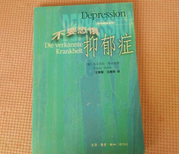 抑郁癥書籍《不要恐懼抑郁癥》當抑郁猛于虎怎么辦？