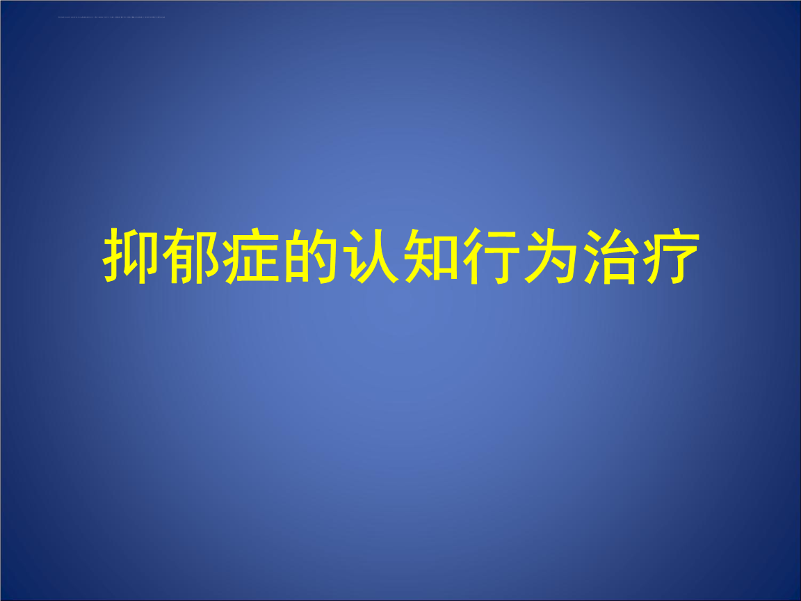 如何成為優(yōu)秀的認(rèn)知行為治療師