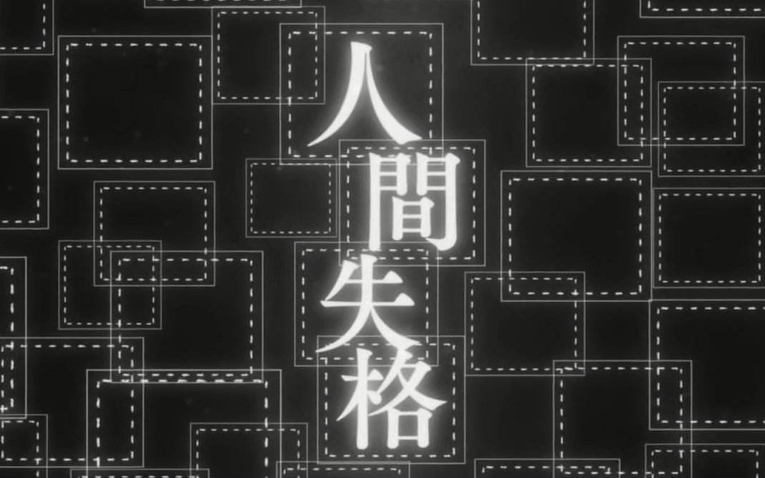 探析太宰治與《人間失格》的罪惡意識