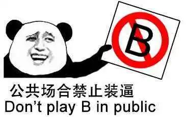 為什么有人喜歡裝逼，愛裝逼的人到底有多討厭？