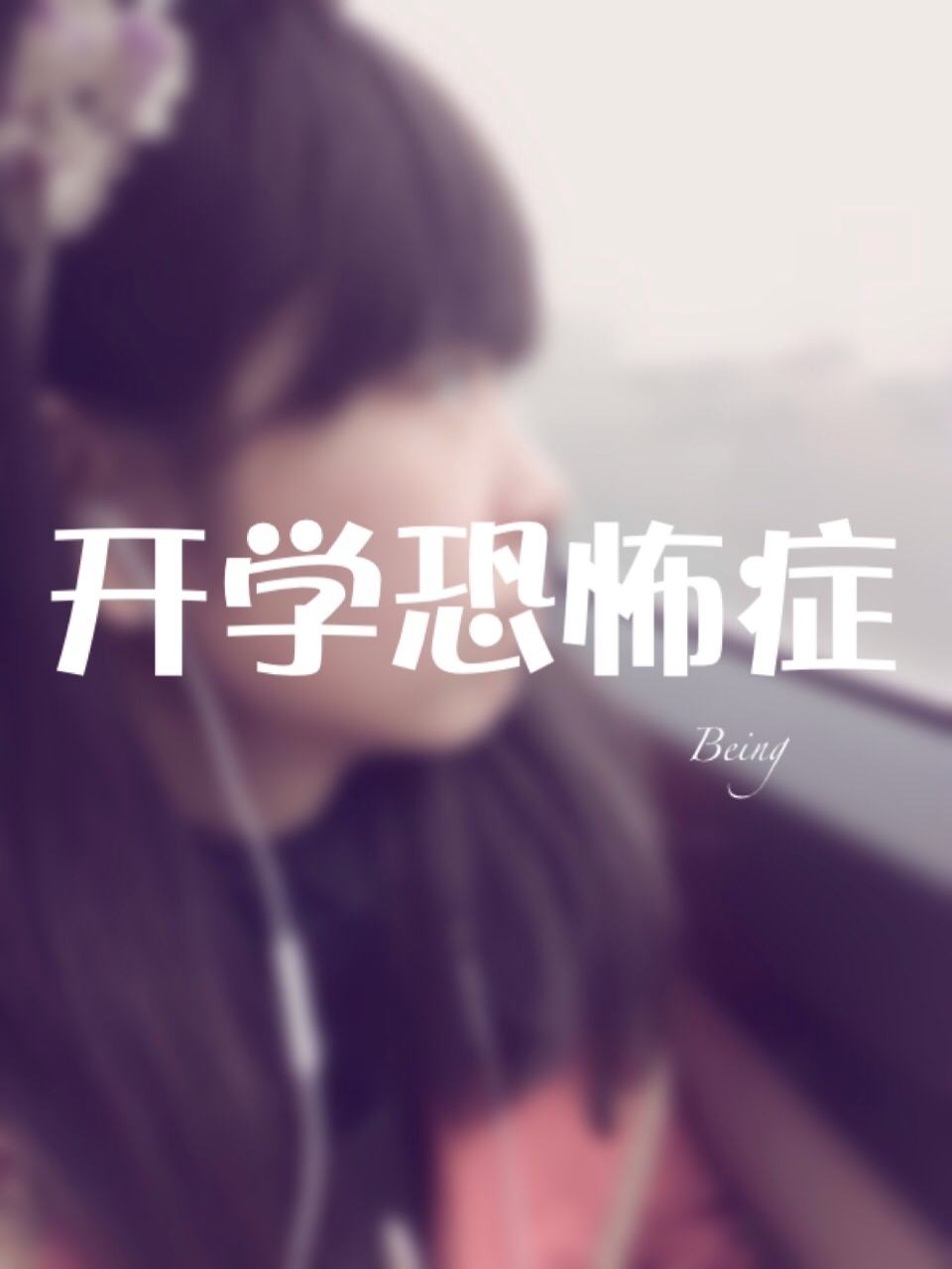 開學(xué)恐懼，恐懼的是什么？