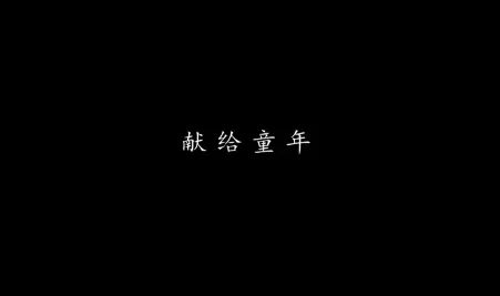 不是所有的童年都像童話，從心理學視角看《隱秘的角落》