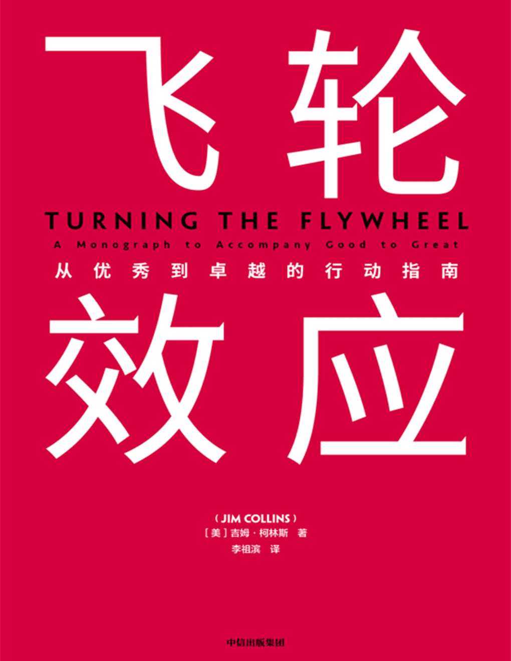 飛輪效應(yīng)是什么意思，飛輪效應(yīng)給我們什么啟示