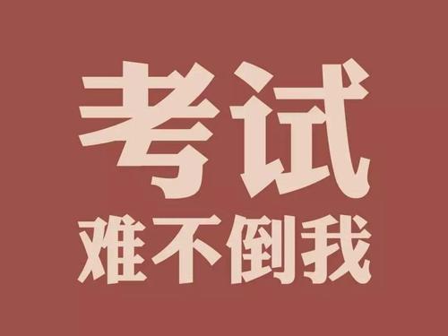 心理咨詢師教你應(yīng)對(duì)期末考試將近的焦慮