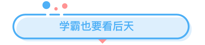 孩子成績差或許是因為你基因差