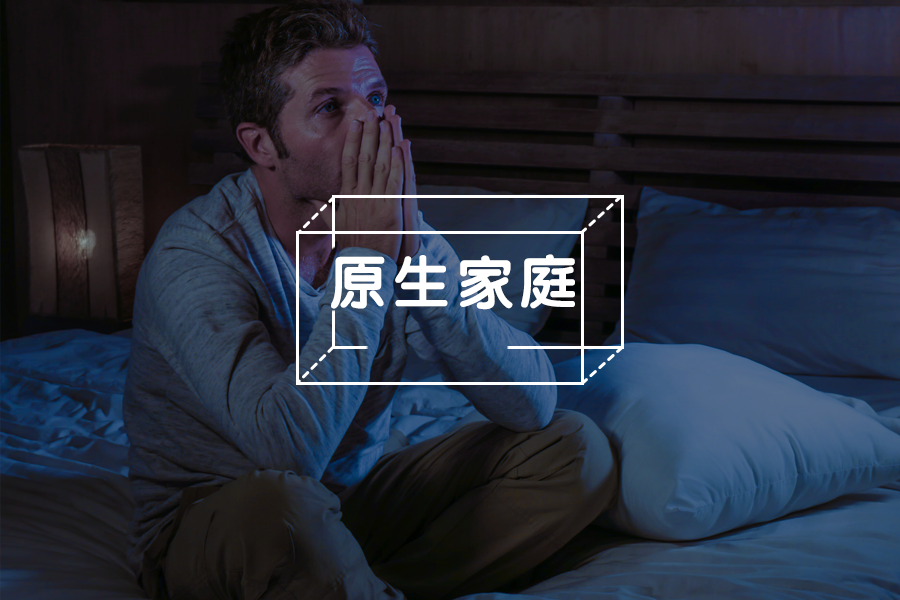 我怎么會(huì)有你們這種爸媽：原生家庭的傷痛怎樣才能撫平