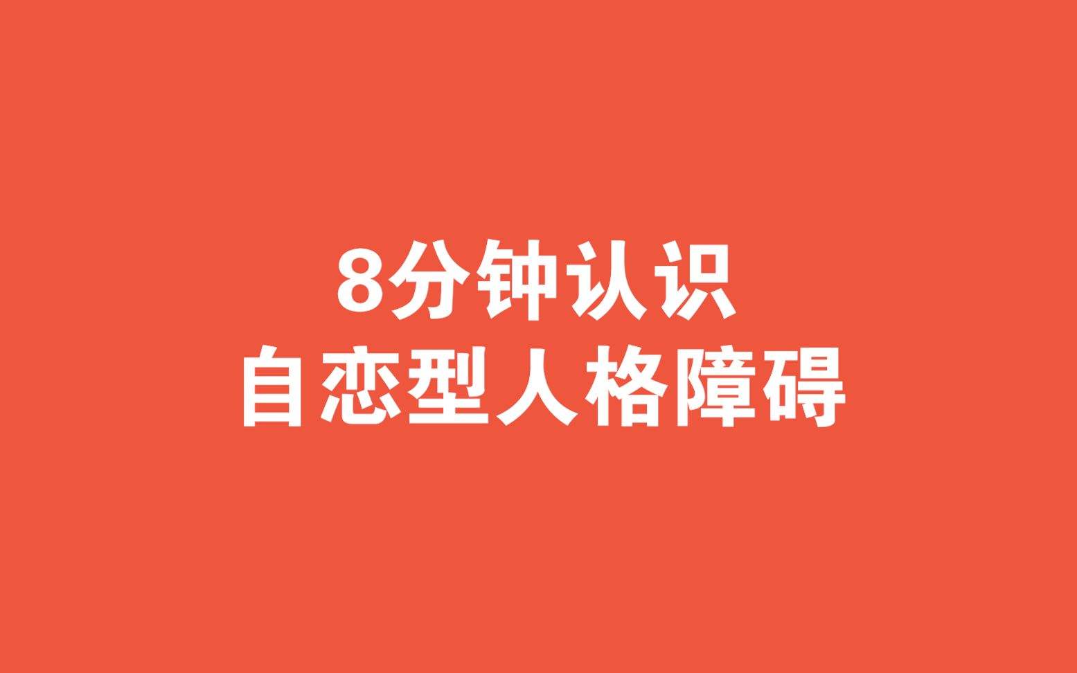 自戀型人格障礙