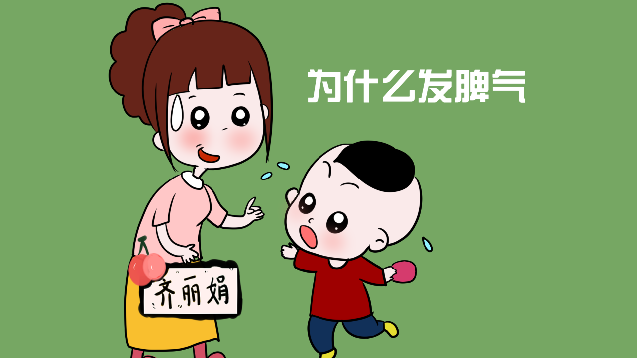 當(dāng)孩子大發(fā)脾氣的時(shí)候，爸媽怎么辦呢？
